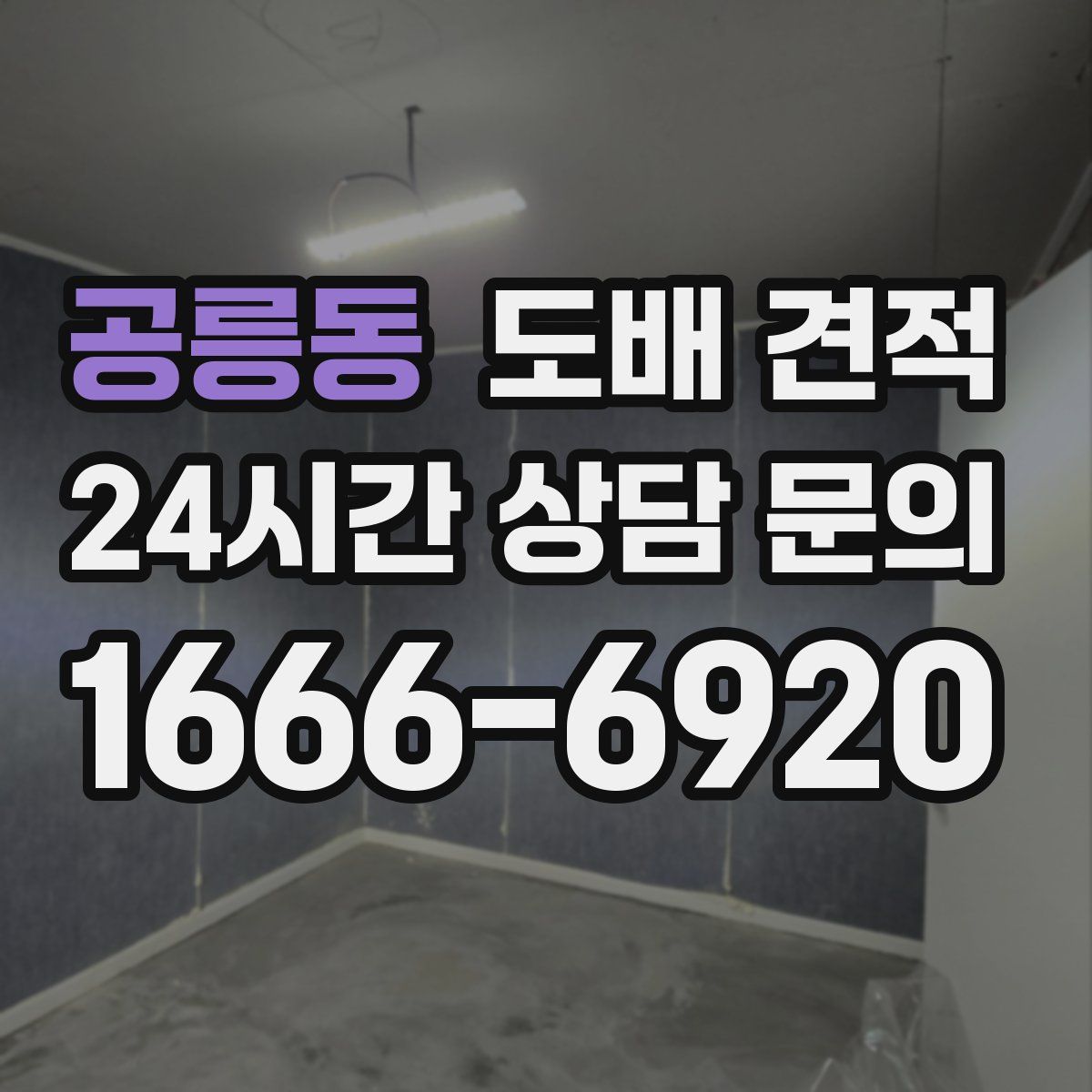 공릉동 도배 견적
