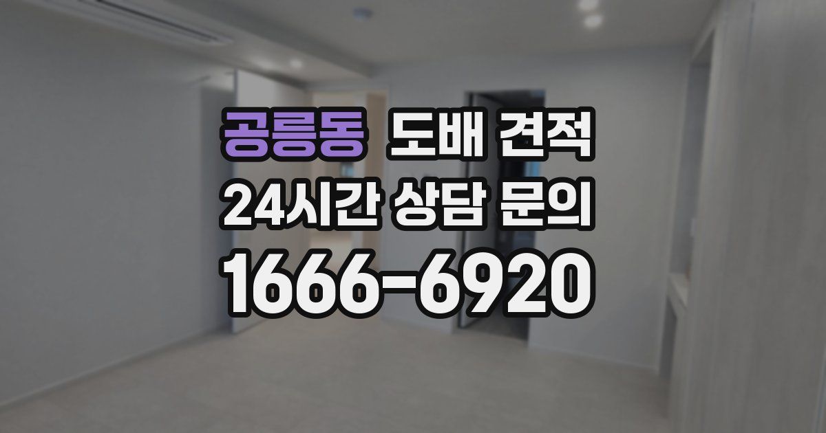공릉동 도배 견적