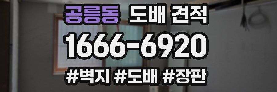 공릉동 도배 견적