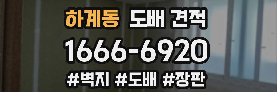 하계동 도배 견적