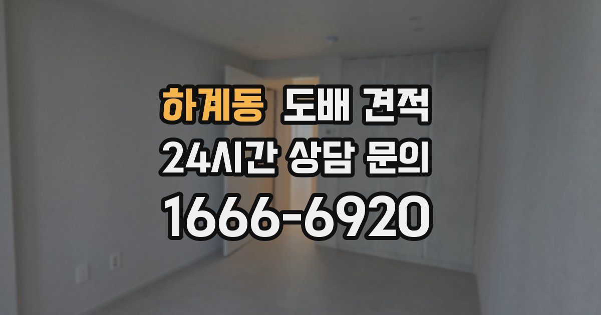 하계동 도배 견적