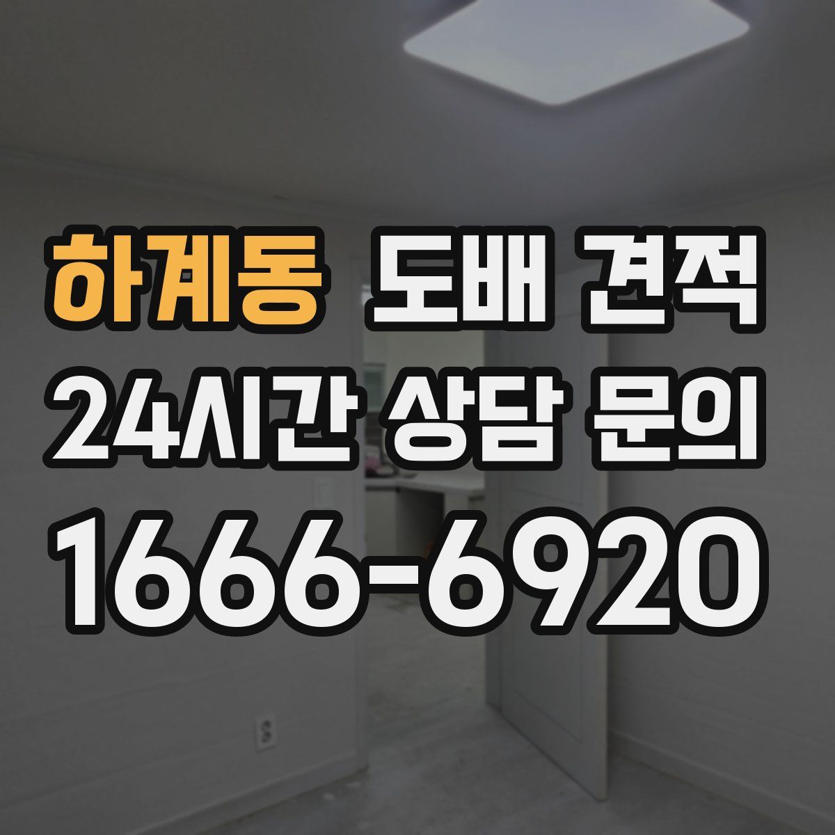 하계동 도배 견적
