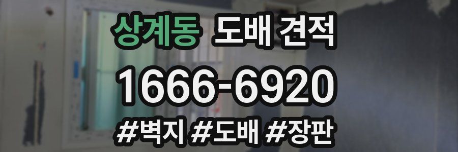 상계동 도배 견적