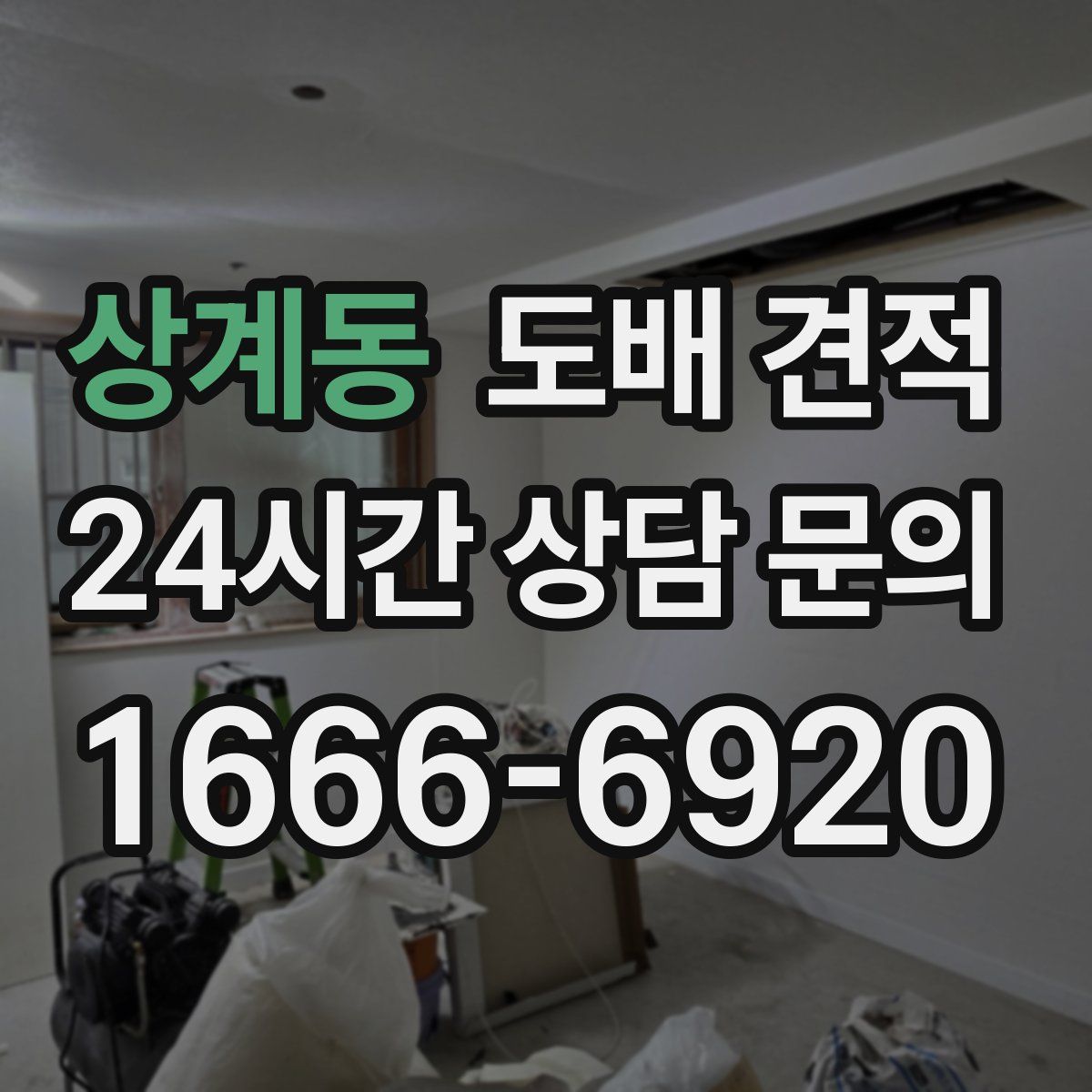 상계동 도배 견적