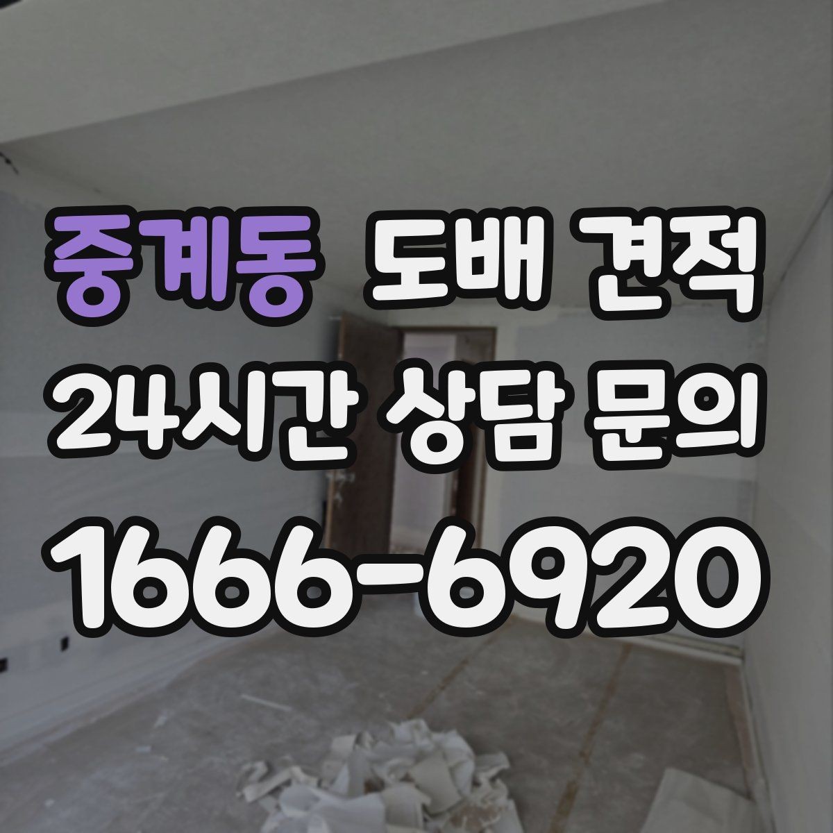 중계동 도배 견적 비교에 유용한 질문 모음