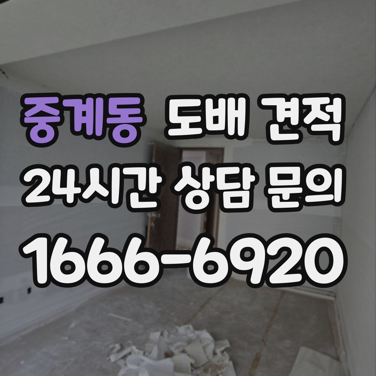 중계동 도배 견적