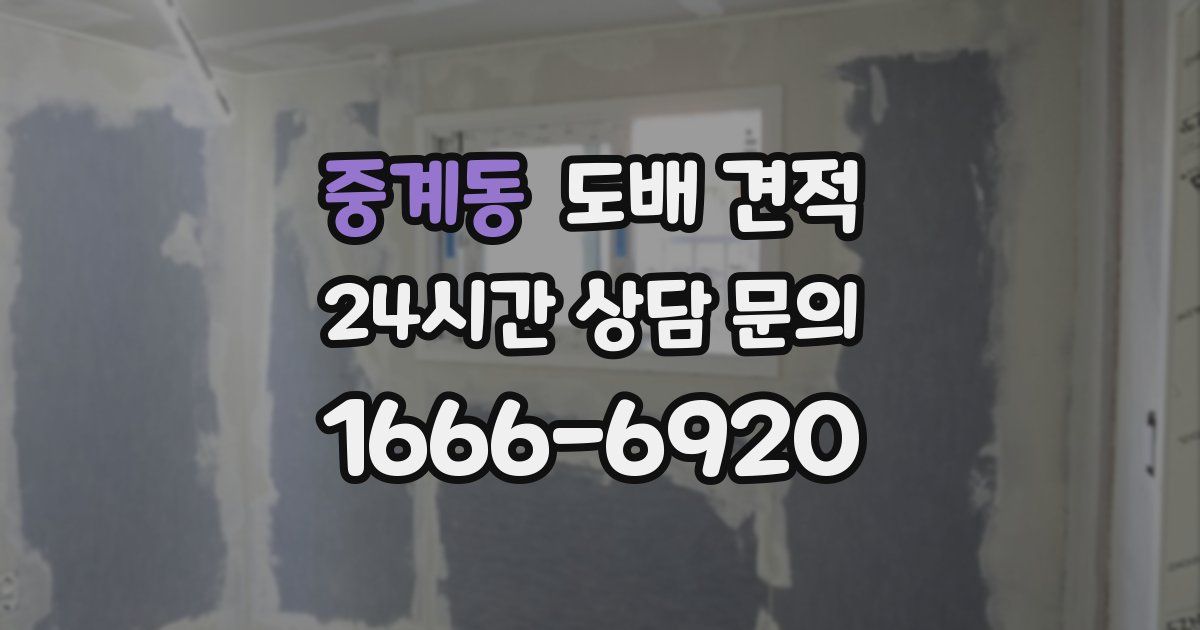 중계동 도배 견적