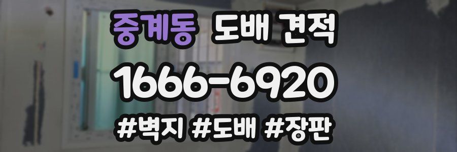 중계동 도배 견적