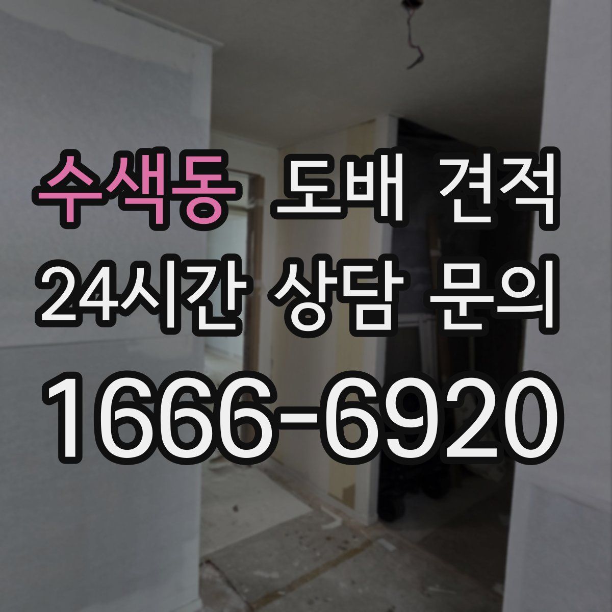 수색동 도배 견적
