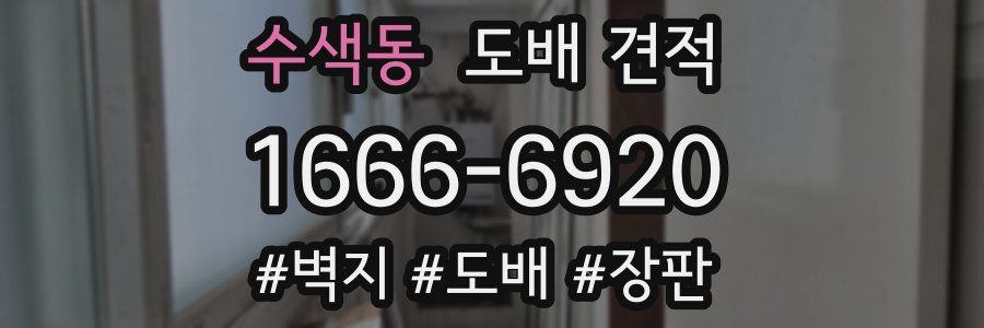 수색동 도배 견적