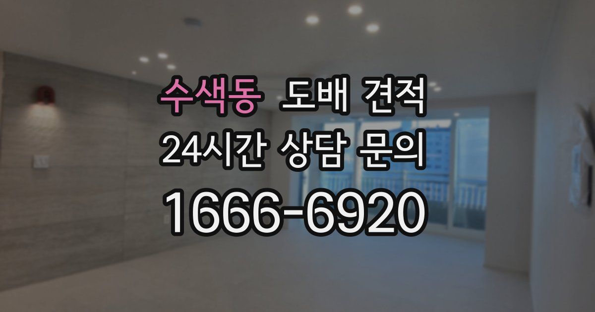 수색동 도배 견적
