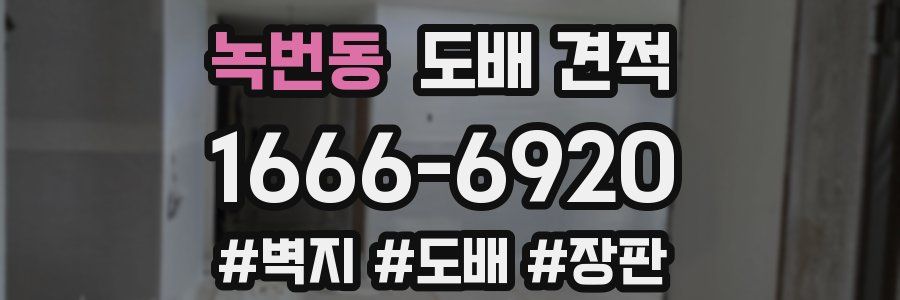 녹번동 도배 견적