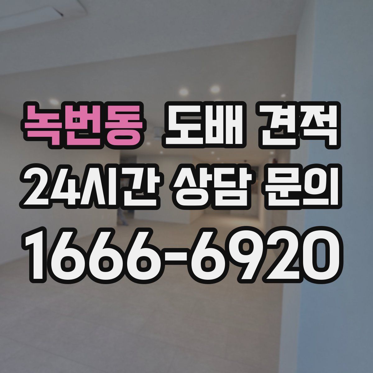 녹번동 도배 견적
