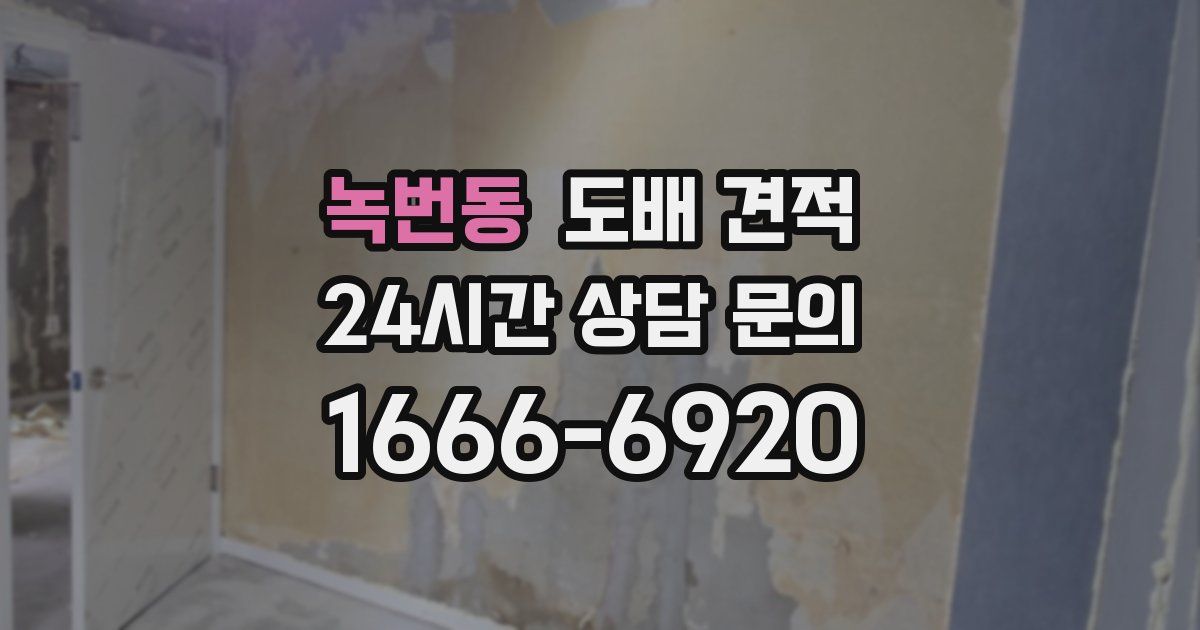 녹번동 도배 견적