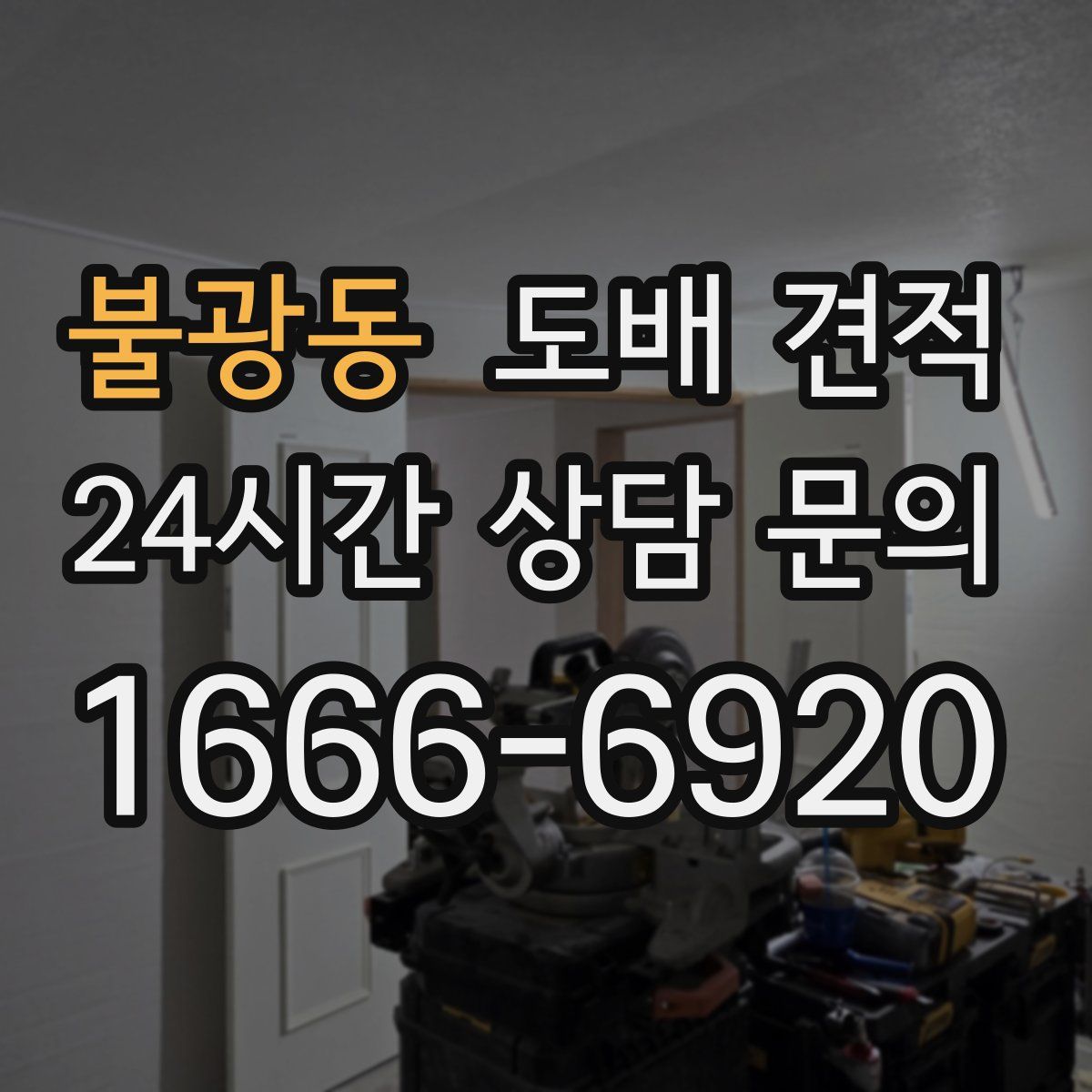불광동 도배 견적