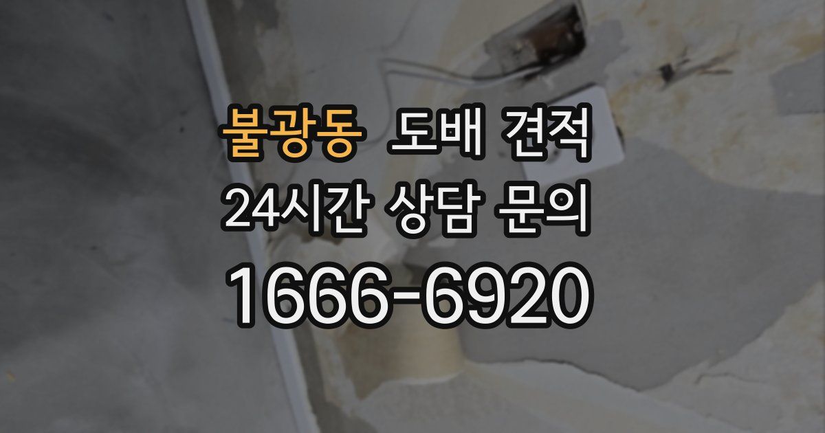 불광동 도배 견적