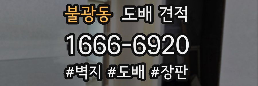 불광동 도배 견적