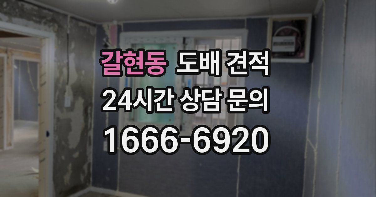 갈현동 도배 견적