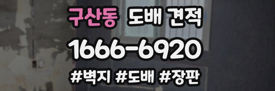 구산동 도배 견적