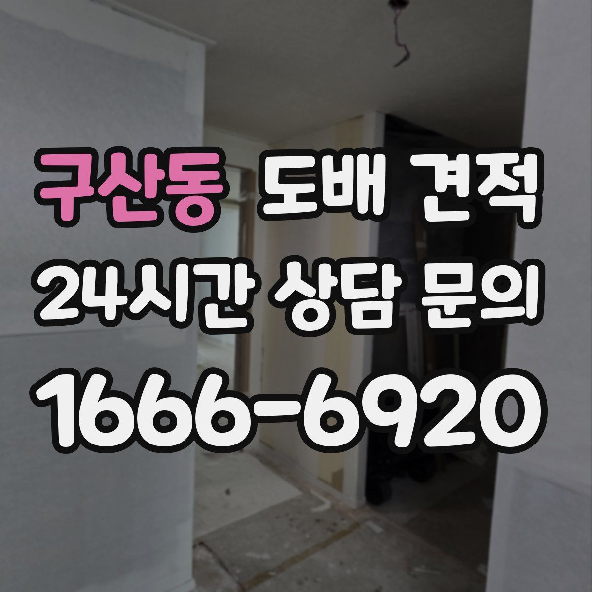 구산동 도배 견적