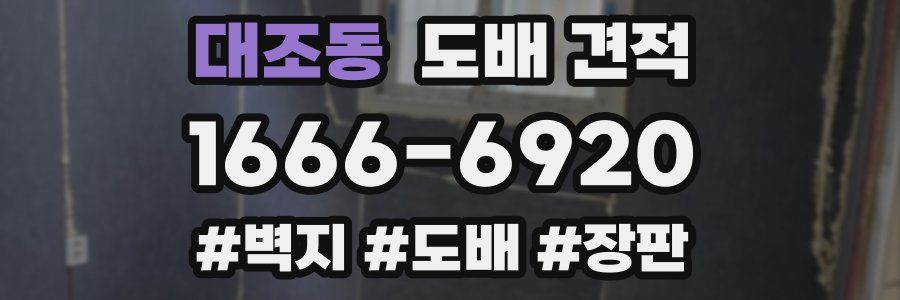 대조동 도배 견적