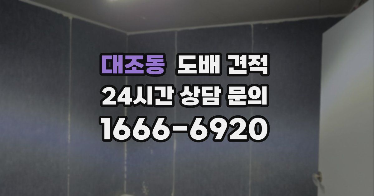 대조동 도배 견적