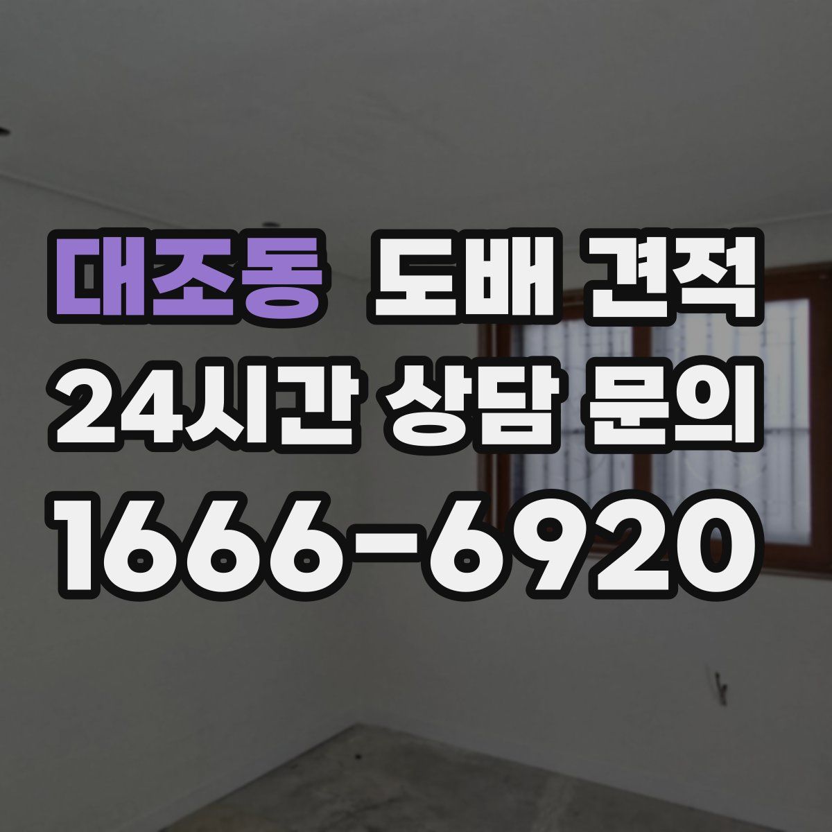 대조동 도배 견적