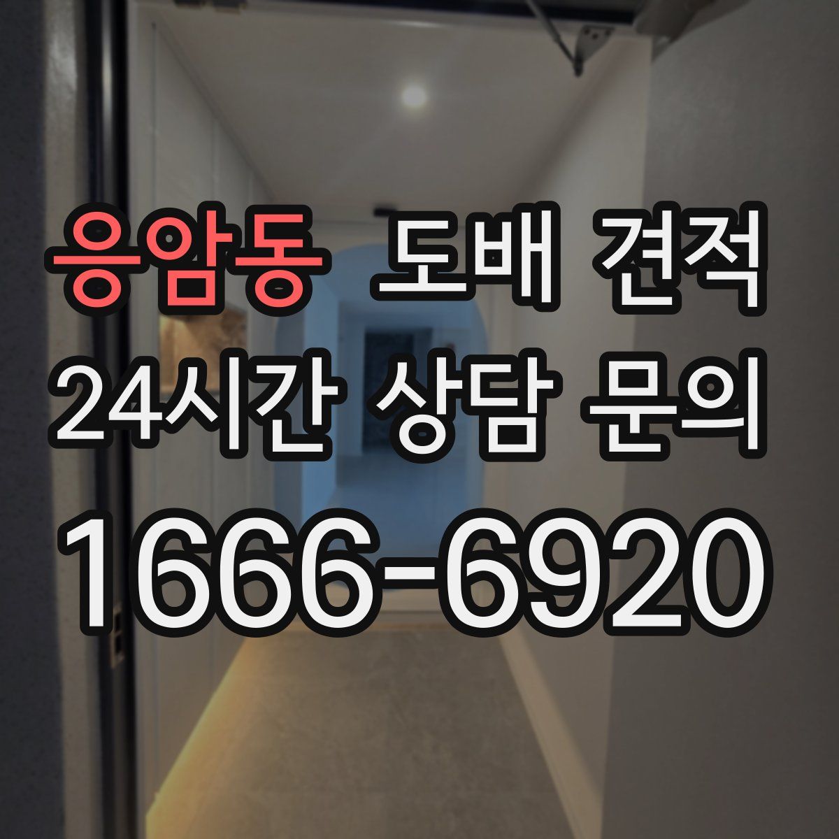 응암동 도배 견적