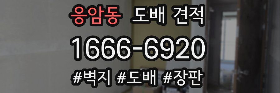 응암동 도배 견적