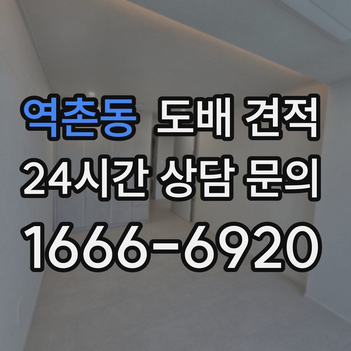 역촌동 도배 견적