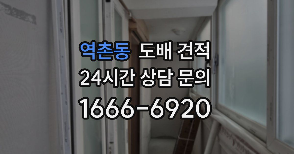 역촌동 도배 견적