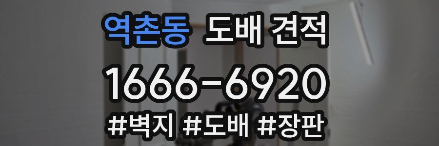 역촌동 도배 견적