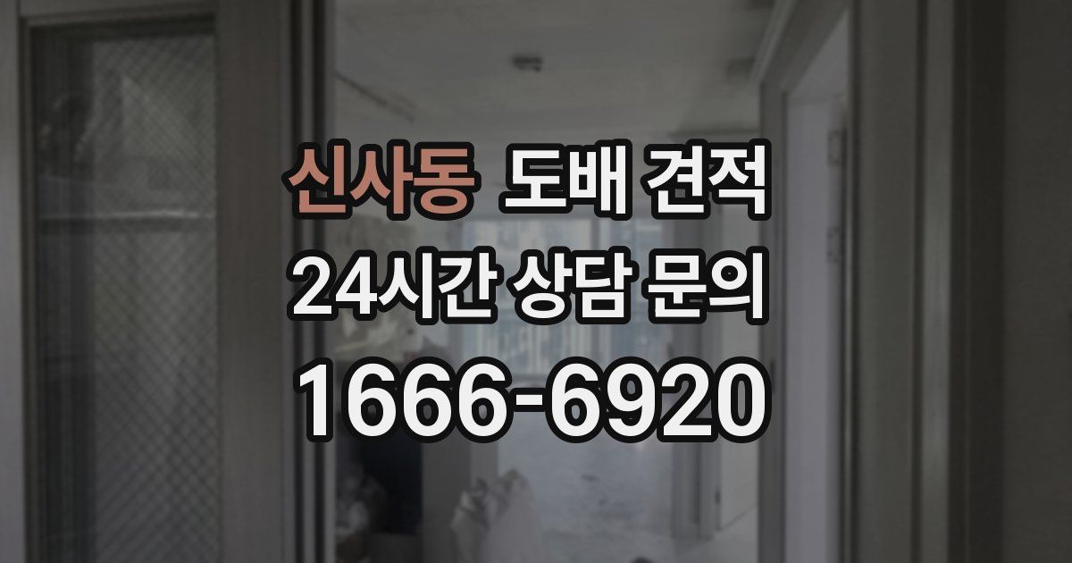 신사동 도배 견적