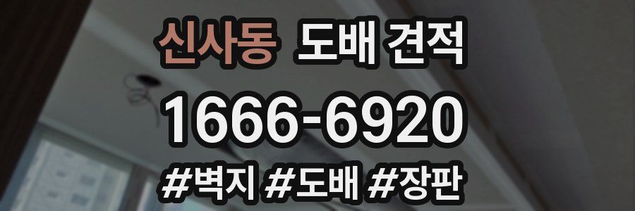신사동 도배 견적