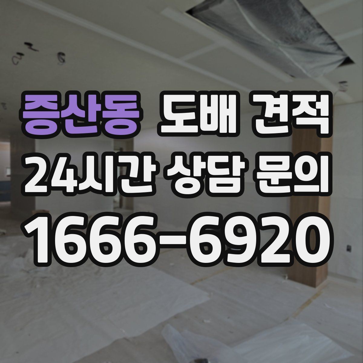 증산동 도배 견적 받기 좋은 시점은 언제일까