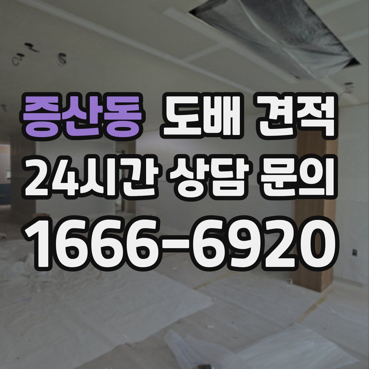증산동 도배 견적