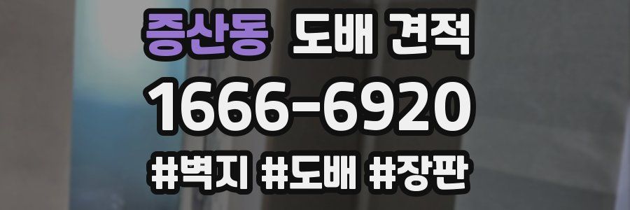 증산동 도배 견적
