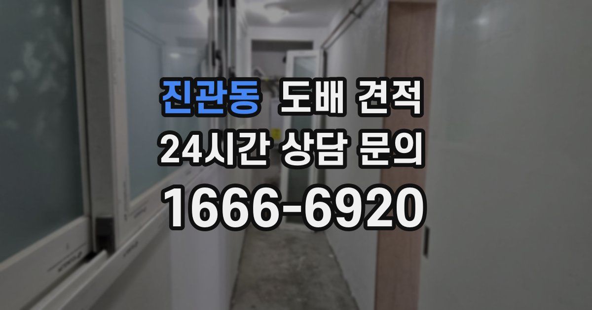 진관동 도배 견적