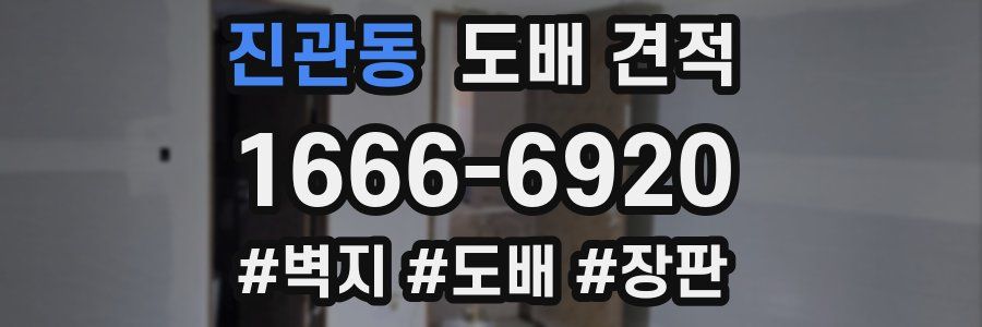 진관동 도배 견적