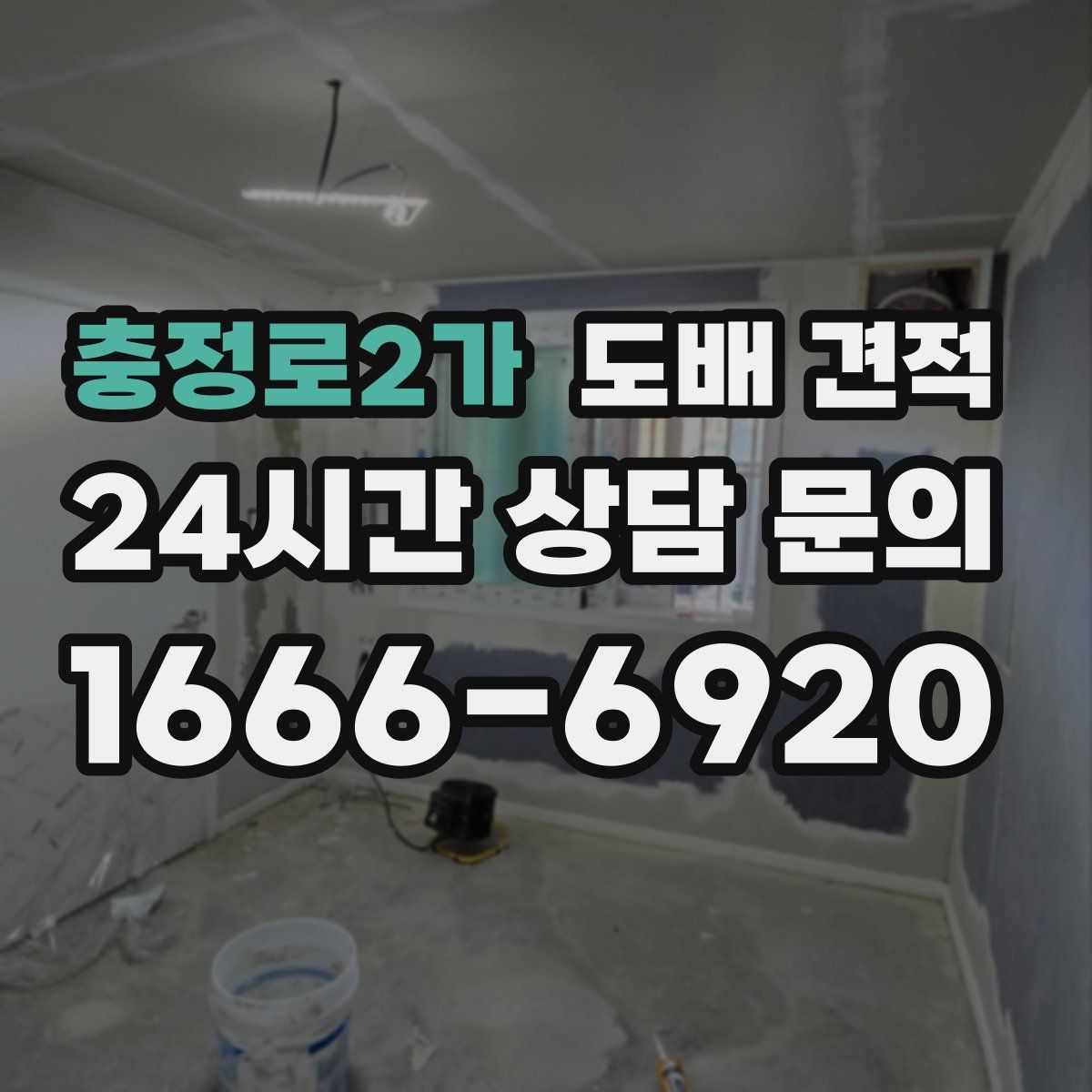 충정로2가 도배 견적