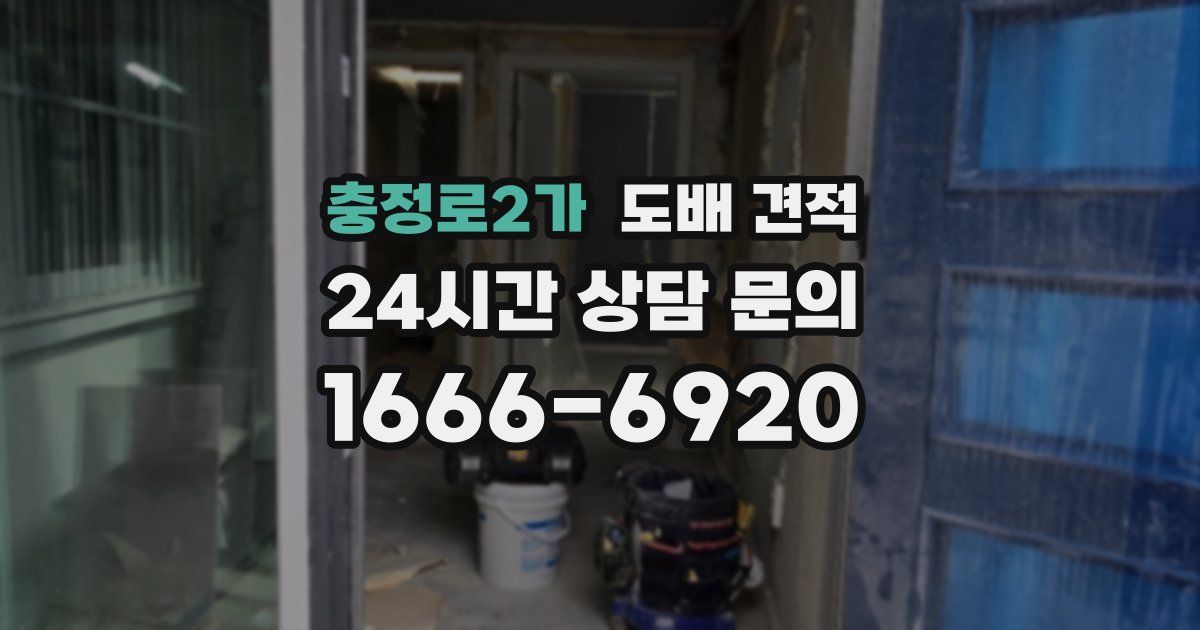 충정로2가 도배 견적