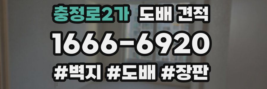 충정로2가 도배 견적