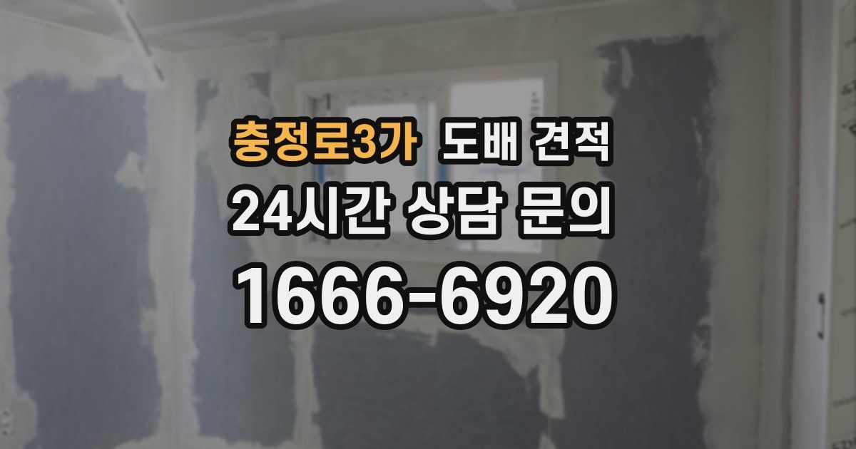 충정로3가 도배 견적