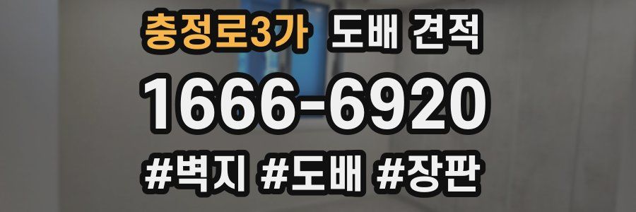 충정로3가 도배 견적