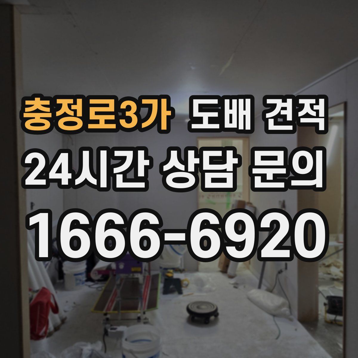 충정로3가 도배 견적