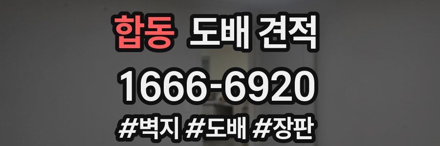합동 도배 견적