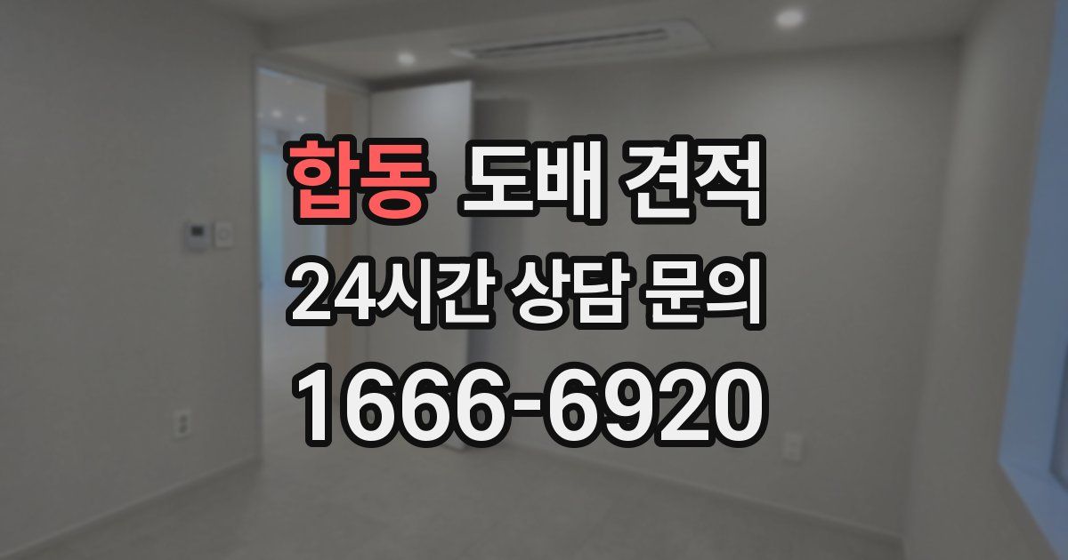 합동 도배 견적