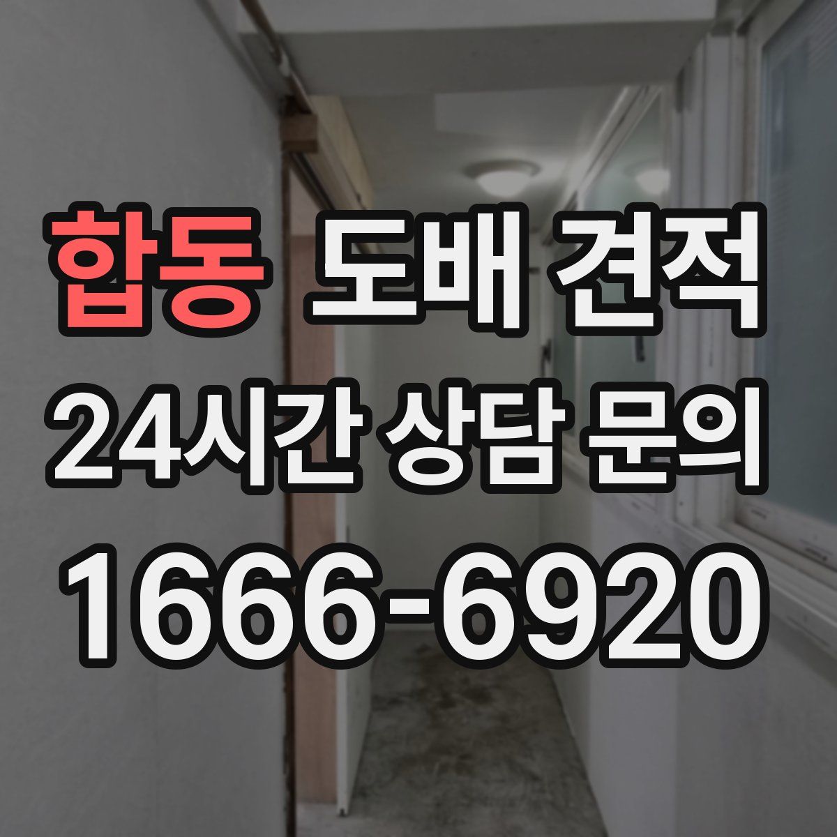 합동 도배 견적