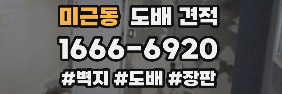 미근동 도배 견적