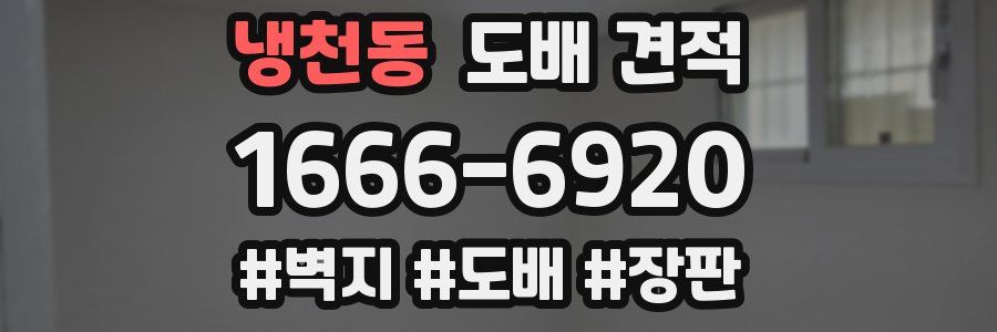 냉천동 도배 견적